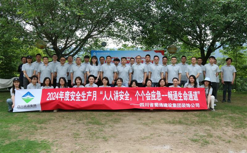 强化安全意识，，，，，，，共筑安全防线——蜀通装饰举办2024年安全生产月启动会暨安全应急培训活动