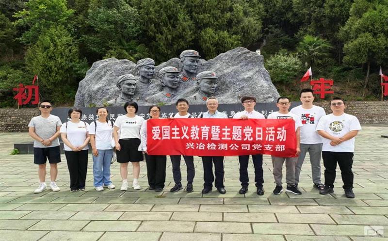 蜀通建设集团所属兴冶检测党支部“重走长征路，，，，，，，赓续爱国精神”主题党日活动圆满成功