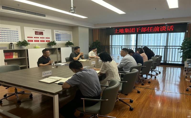 上好任前“第一课” ，，，，，，，，开启履职新征程——土地集团开展新任干部任前集体谈话