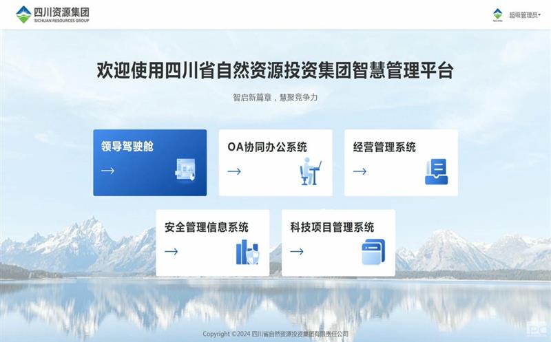 四川腾龙国际平台集团智慧管理平台正式上线