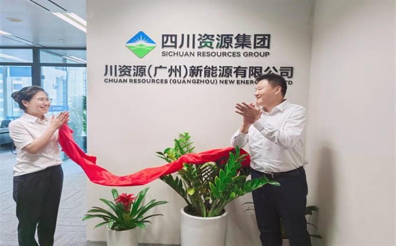 产融发展公司全资子公司——川腾龙国际平台（广州）新能源有限公司揭牌成立