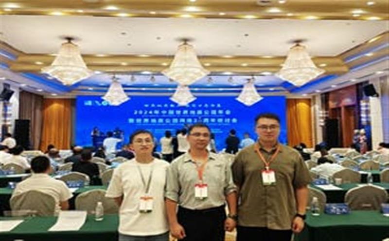 地质年会汇智慧，，，，，区调齐心创未来——区调队代表团参加2024年中国世界地质公园年会暨世界地质公园网络20周年研讨会