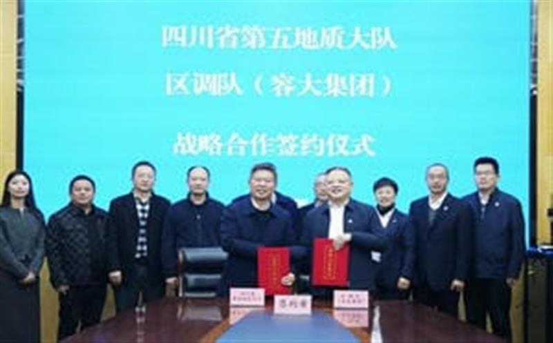 加强交流促合作，，，，，，共谋发展谱新篇—区调队与省第五地质大队签署战略合作协议